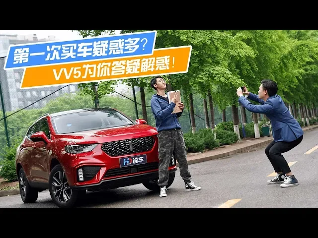 第一次买车疑惑多?vv5为你答疑解惑